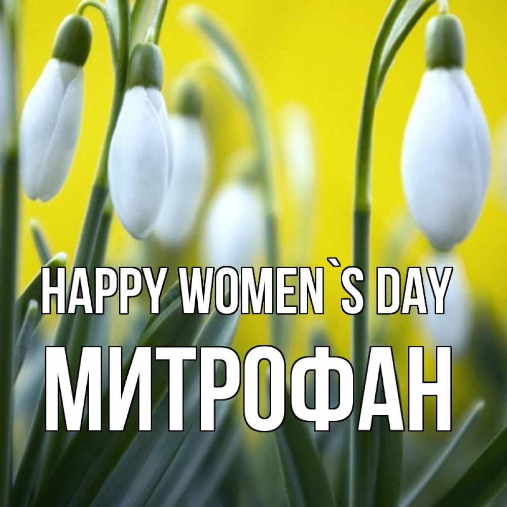 Greetings card с именем, Митрофан happy women`s day весенние цветы Greetings with text for free download 